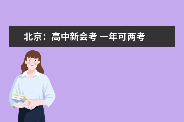 北京：高中新会考 一年可两考