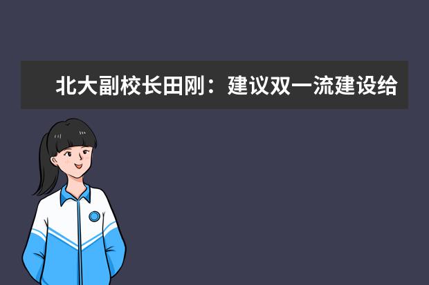 北大副校长田刚：建议双一流建设给学校更多自主权