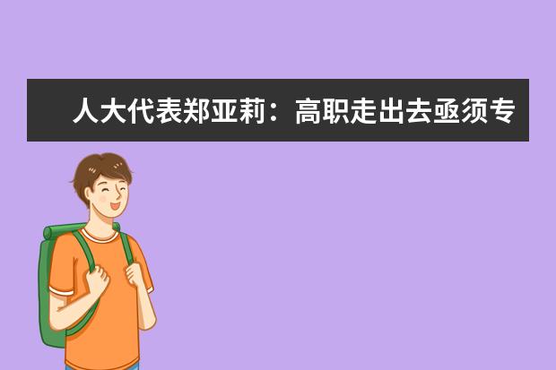 人大代表郑亚莉：高职走出去亟须专业认证体系