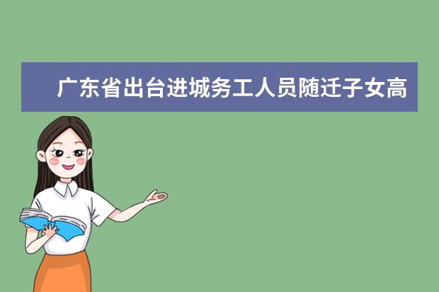 广东省出台进城务工人员随迁子女高考最新规定
