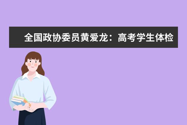 全国政协委员黄爱龙：高考学生体检中的胸透项目应改为胸片