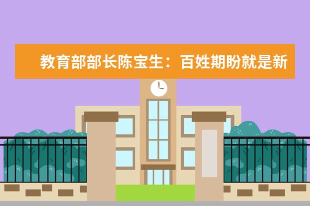 教育部部长陈宝生：百姓期盼就是新时代教育的努力方向