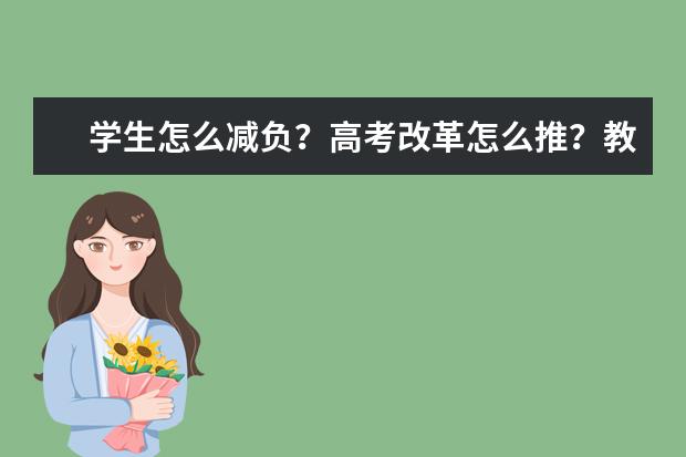 学生怎么减负？高考改革怎么推？教育部部长陈宝生回应教育热点问题