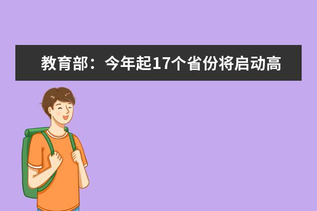 教育部：今年起17个省份将启动高考改革