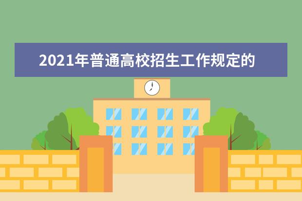 2021年普通高校招生工作规定的十四项变化