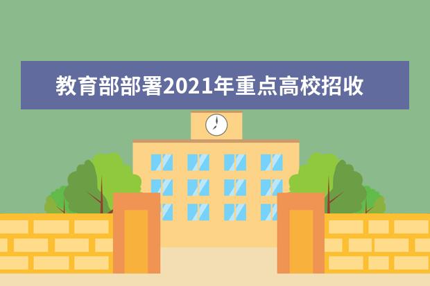 教育部部署2021年重点高校招收农村和贫困地区学生工作