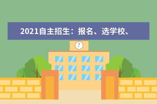 2021自主招生：报名、选学校、自荐信注意这些成功率高