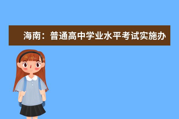 海南：普通高中学业水平考试实施办法修订出台