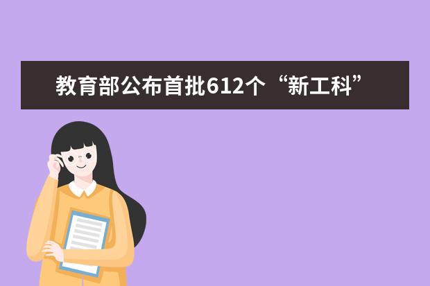 教育部公布首批612个“新工科”研究与实践项目名单