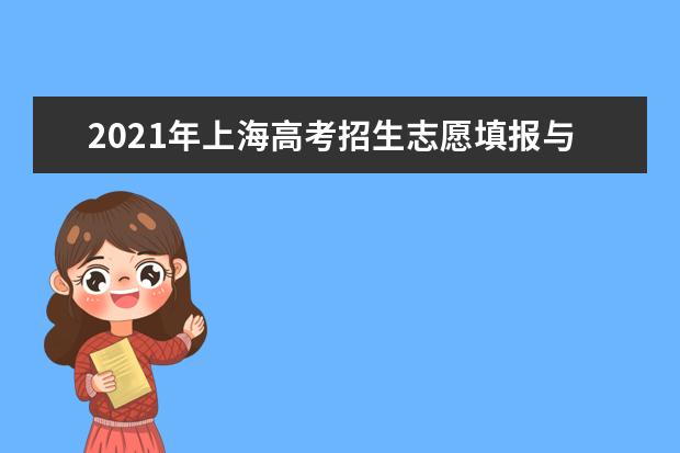 2021年上海高考招生志愿填报与投档录取实施办法