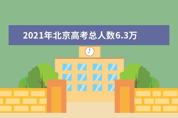 2021年北京高考总人数6.3万 今年本科录取率录取人数多少