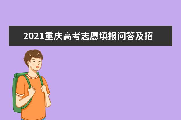 2021重庆高考志愿填报问答及招生录取进程
