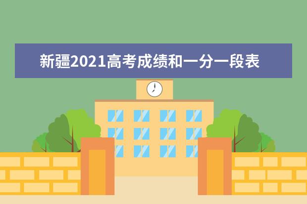 新疆2021高考成绩和一分一段表排名6月24日22时公布