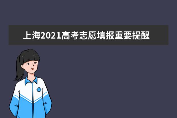 上海2021高考志愿填报重要提醒：志愿入口www.shmeea.edu.cn