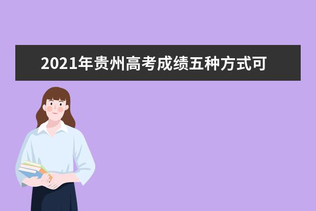 2021年贵州高考成绩五种方式可查询 6月23日发布