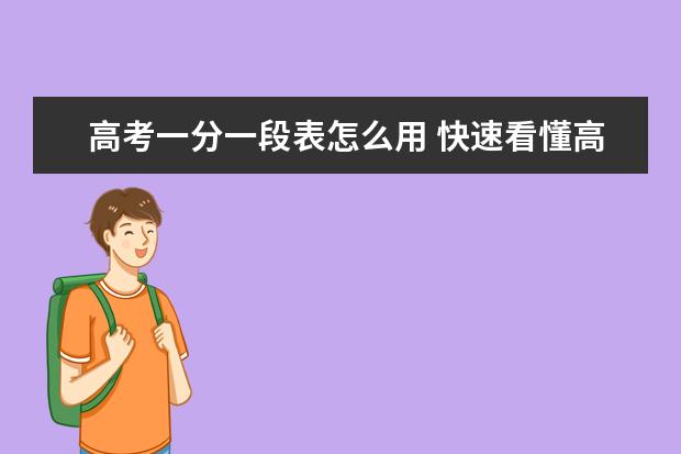 高考一分一段表怎么用 快速看懂高考一分一段表助力志愿