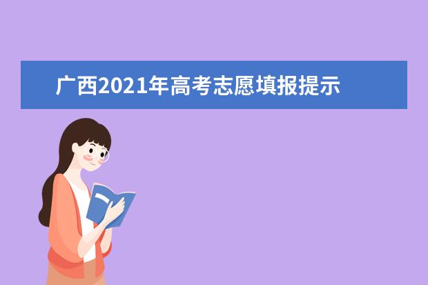 广西2021年高考志愿填报提示 任何人均不能更改志愿或补填