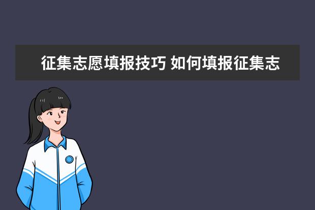 征集志愿填报技巧 如何填报征集志愿会增加被录取的几率