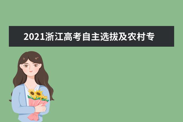 2021浙江高考自主选拔及农村专项等招生7月15日可查询