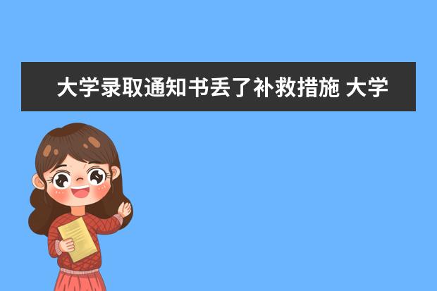 大学录取通知书丢了补救措施 大学录取通知书丢了怎么办