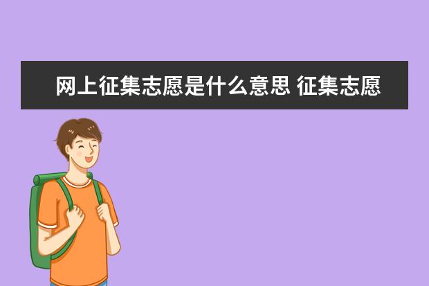 网上征集志愿是什么意思 征集志愿填报时间安排