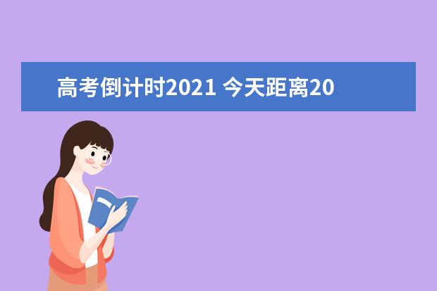 高考倒计时2021 今天距离2021年高考还有多少天【日历】