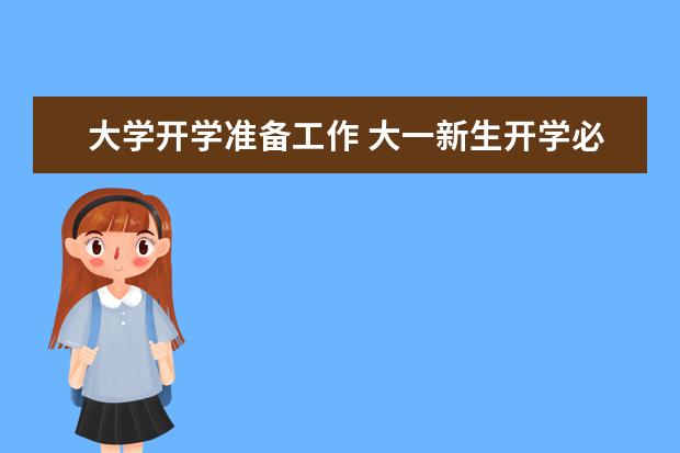 大学开学准备工作 大一新生开学必备和注意事项