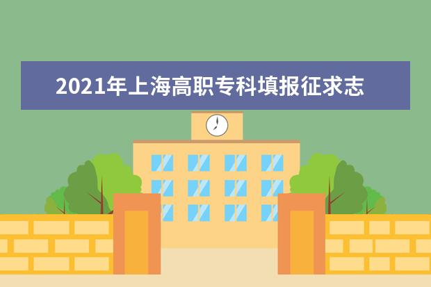 2021年上海高职专科填报征求志愿时间及录取结果查询 13日可查结果