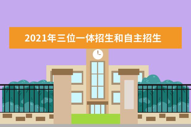 2021年三位一体招生和自主招生有什么区别？