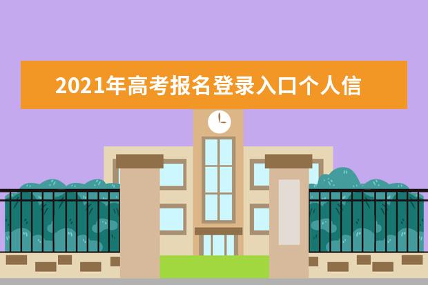 2021年高考报名登录入口个人信息查询系统