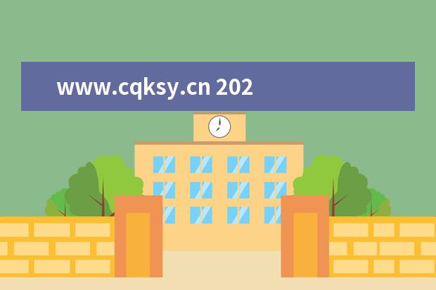 www.cqksy.cn 2021年重庆高考报名系统登录入口网址