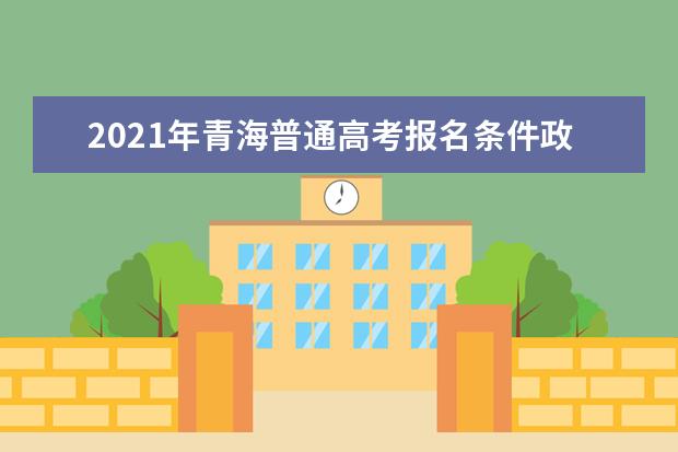 2021年青海普通高考报名条件政策及录取政策解读