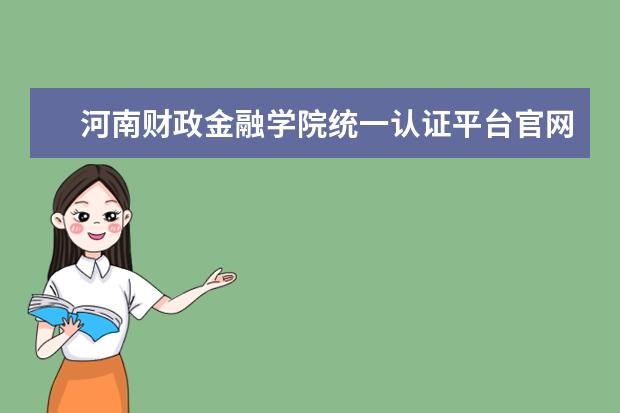 河南财政金融学院统一认证平台官网登录入口http://portal.hacz.edu.cn/