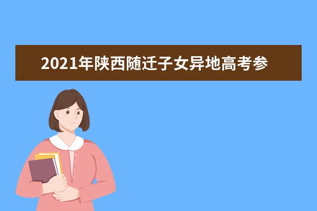2021年陕西随迁子女异地高考参加高考报名招生考试政策