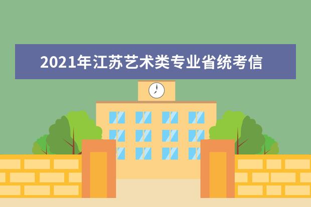 2021年江苏艺术类专业省统考信息确认注意事项