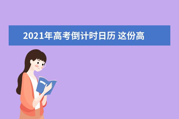 2021年高考倒计时日历 这份高考月历请收好