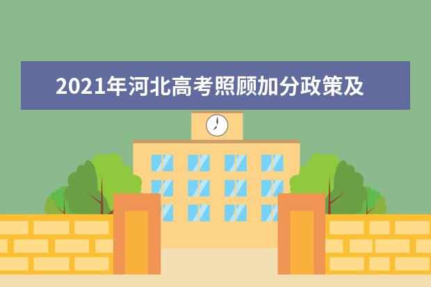 2021年河北高考照顾加分政策及申请条件