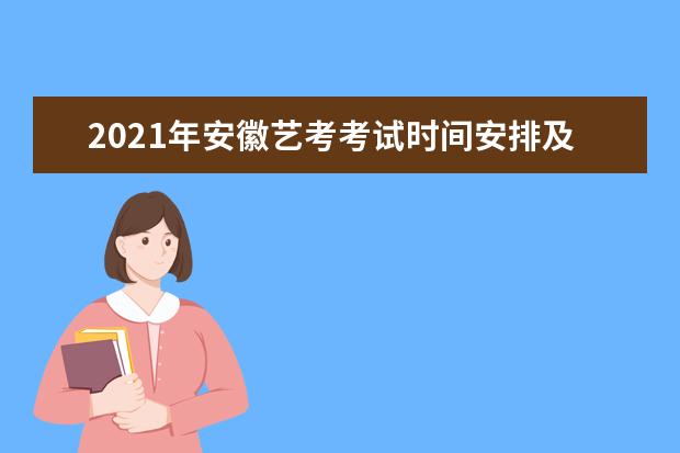 2021年安徽艺考考试时间安排及注意事项