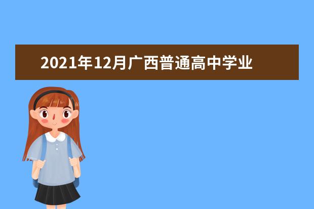 2021年12月广西普通高中学业水平考试时间安排注意事项