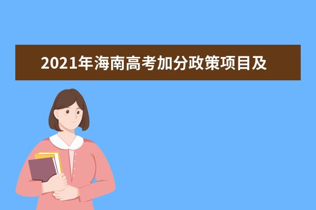 2021年海南高考加分政策项目及加分申请表下载