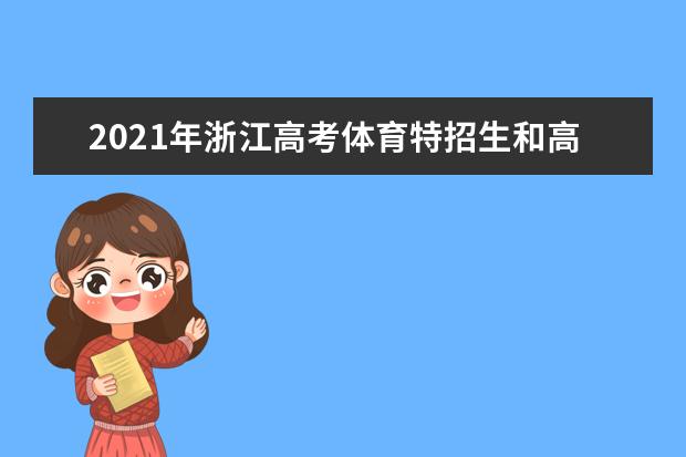 2021年浙江高考体育特招生和高水平运动队体育考试时间安排通知