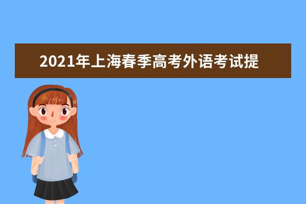 2021年上海春季高考外语考试提醒考试答案公布时间