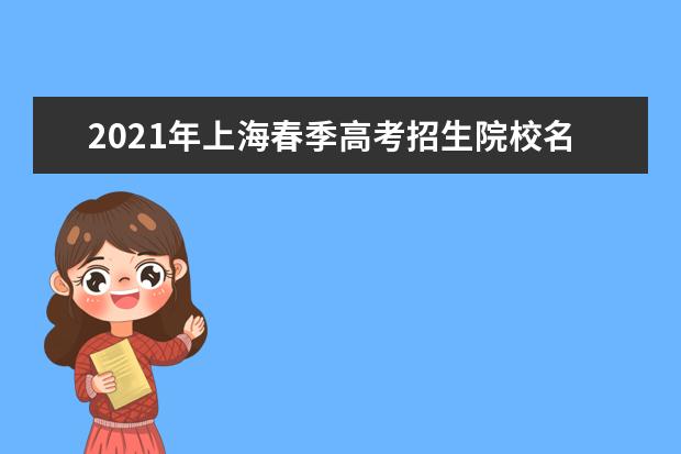 2021年上海春季高考招生院校名单 23所试点院校招生简章公布！