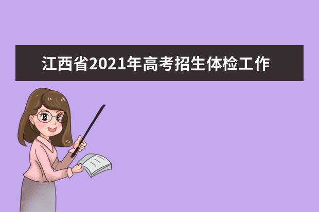 江西省2021年高考招生体检工作的通知 体检时间和项目公布