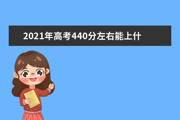 2021年高考440分左右能上什么大学(100所)