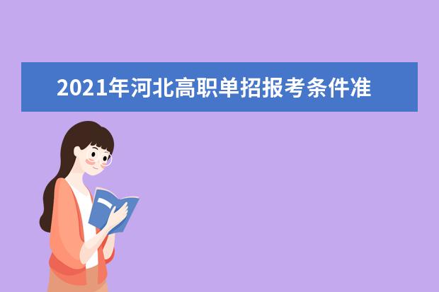 2021年河北高职单招报考条件准考证打印考试时间志愿填报和录取说明