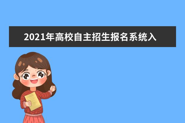 2021年高校自主招生报名系统入口 account.chsi.com.cn