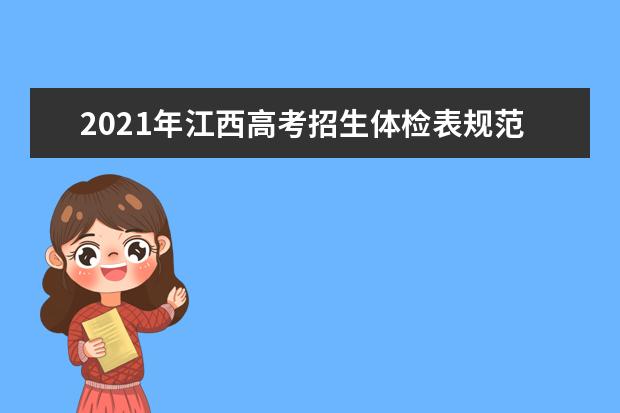 2021年江西高考招生体检表规范填写及体检结果查询通知