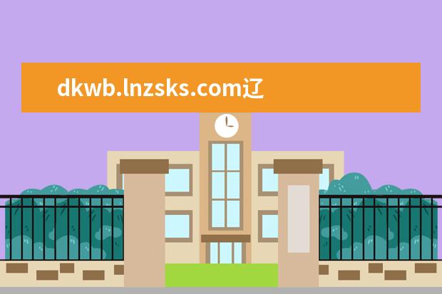 dkwb.lnzsks.com辽宁对口升学考试网上报名入口