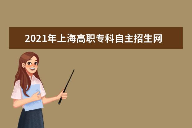 2021年上海高职专科自主招生网上缴费www.shmeea.edu.cn